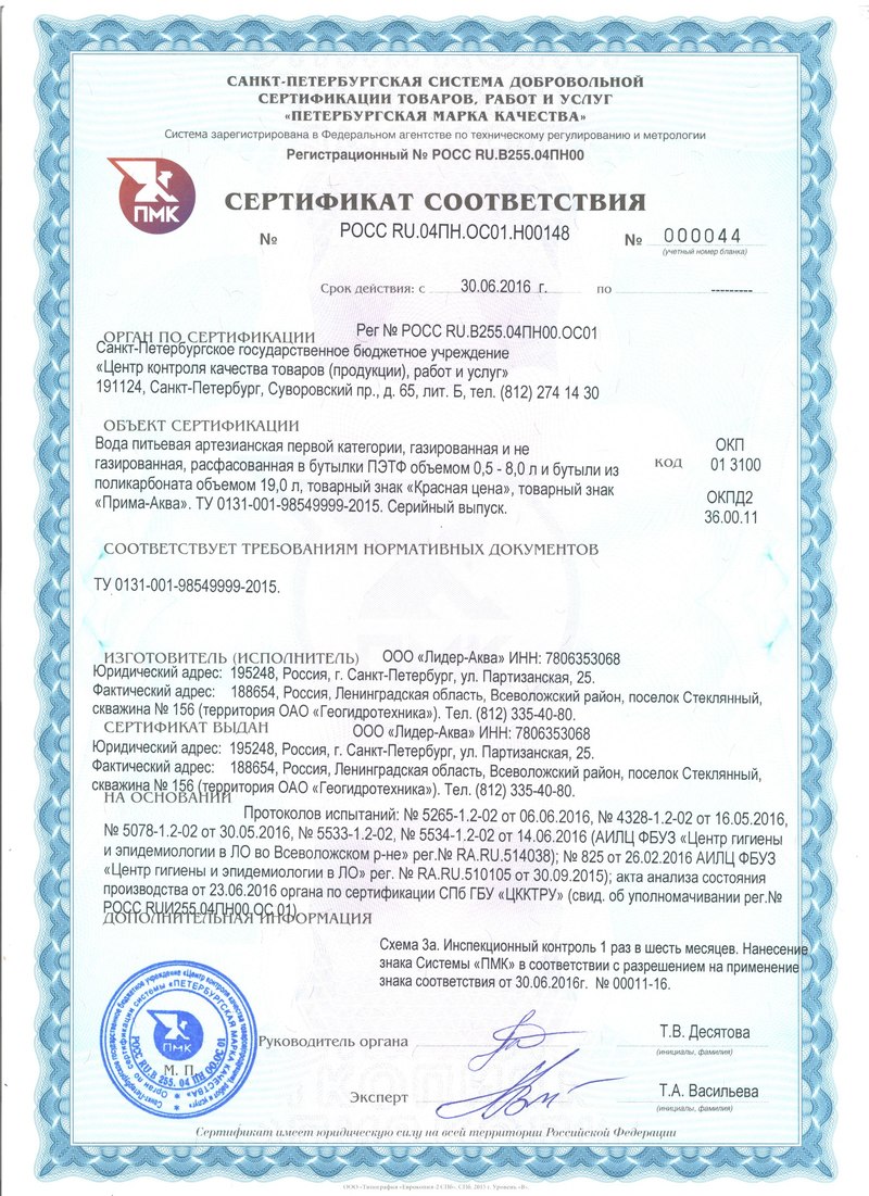 Св сертификат. Сертификат соответствия на питьевую воду. Сертификат качества воды питьевой. Сертификат на воду питьевую. Прима Аква сертификат соответствия.